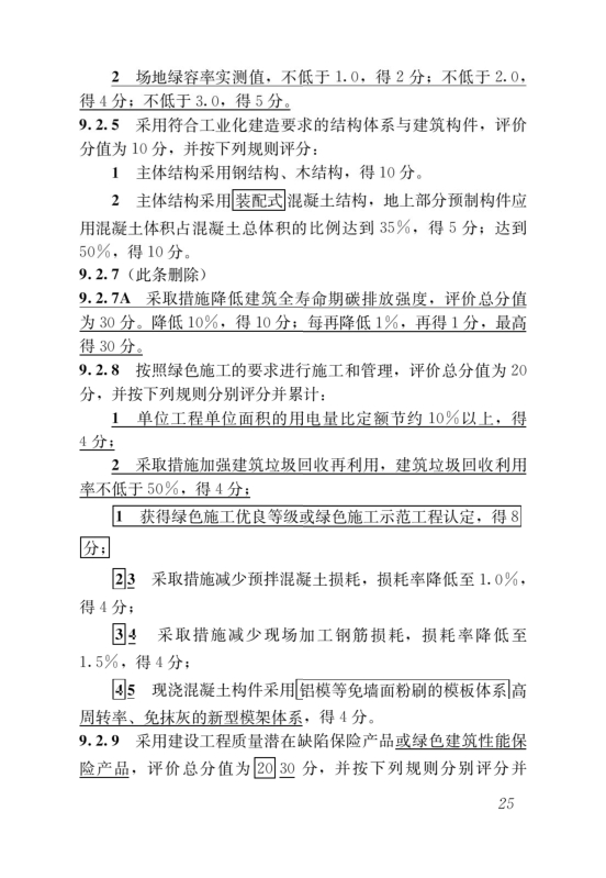 國家標準《綠色建筑評價標準》局部修訂，10月1日起實施
