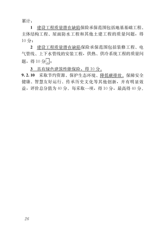 國家標準《綠色建筑評價標準》局部修訂，10月1日起實施