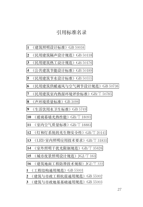 國家標準《綠色建筑評價標準》局部修訂，10月1日起實施