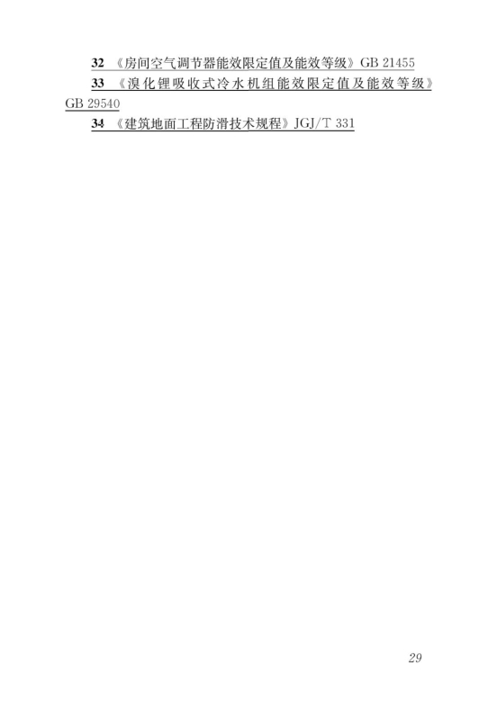 國家標準《綠色建筑評價標準》局部修訂，10月1日起實施