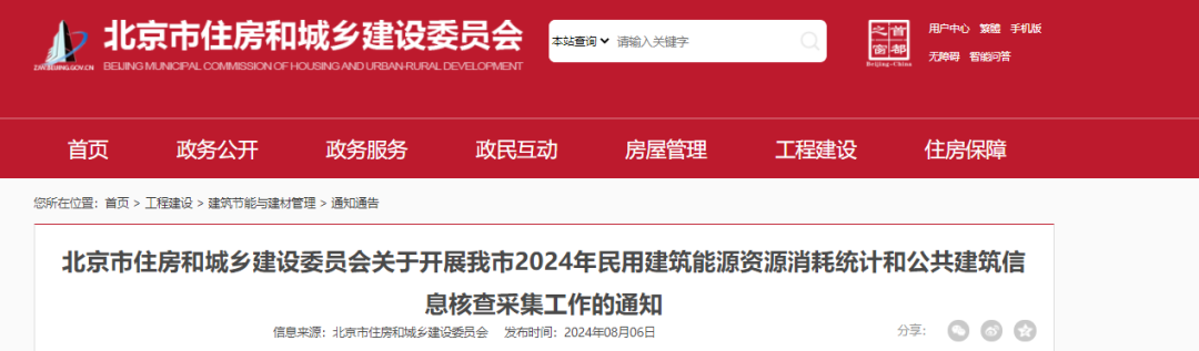 【北京市住建委】關于開展我市2024年民用建筑能源資源消耗統(tǒng)計和公共建筑信息核查采集工作的通知