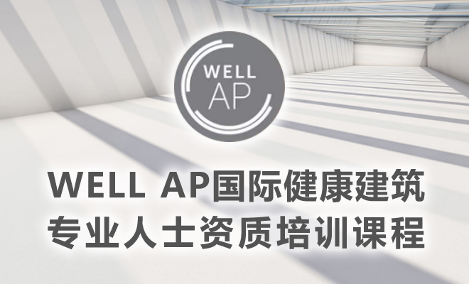 國際健康建筑認證專家（WELL_AP）北京學習取證精講班(8月24-25日