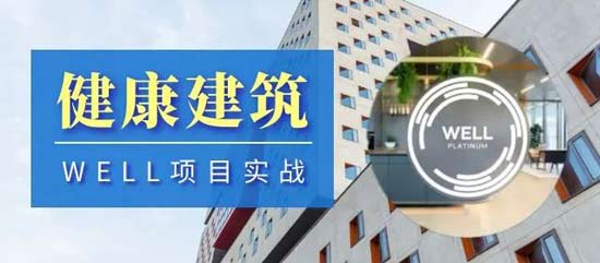 國際健康建筑認證專家（WELL_AP）北京學習取證精講班(8月24-25日