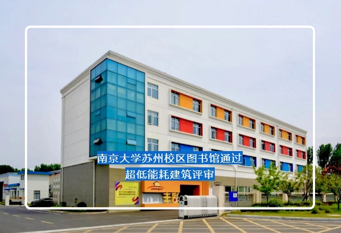 【項目】南京大學蘇州校區圖書館通過超低能耗建筑評審