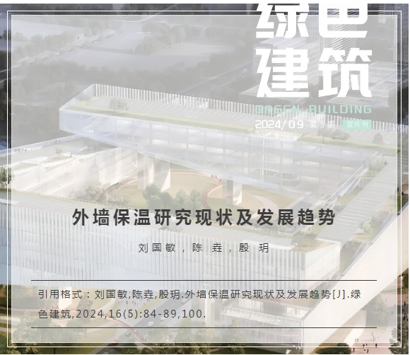 外墻保溫研究現狀及發展趨勢