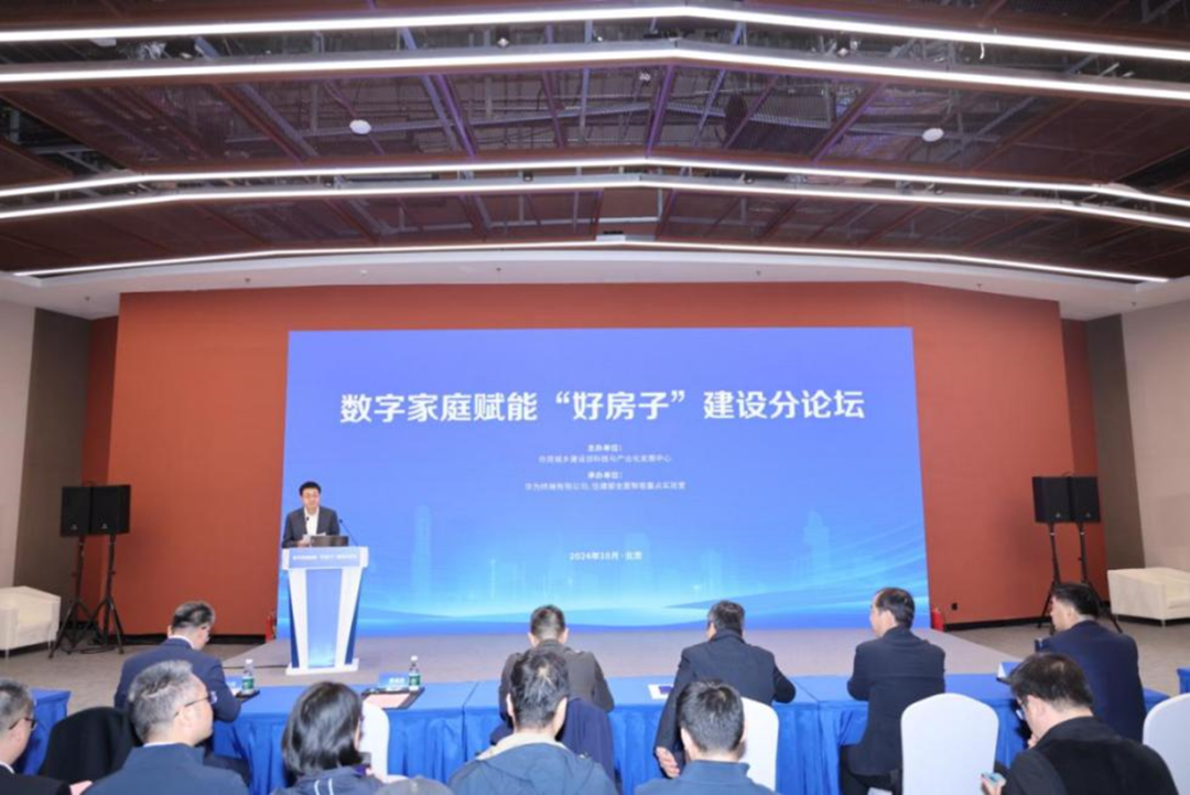 數(shù)字家庭賦能好房子建設(shè)論壇成功在京召開