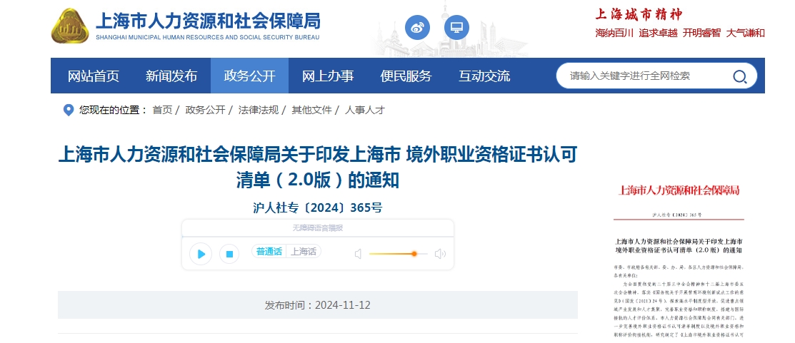 上海市人力資源和社會保障局關于印發上海市 境外職業資格證書認可清單（2.0版）的通知 滬人社?！?024〕365號