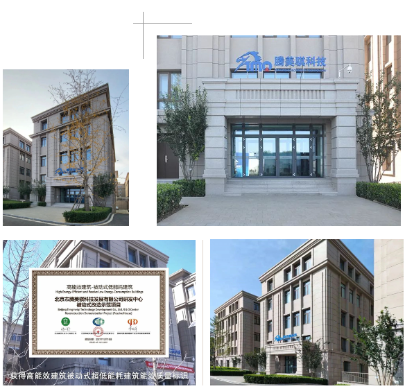 【既有建筑超低能耗改造】北京騰美騏科技研發中心20#辦公樓