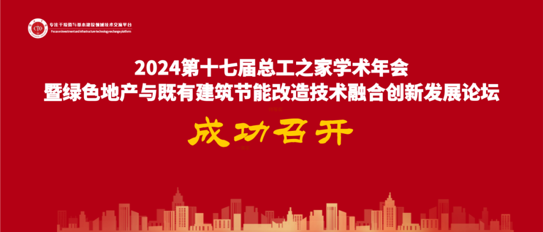 會議報(bào)道|2024第十七屆總工之家學(xué)術(shù)年會暨綠色地產(chǎn)與既有建筑節(jié)能改造技術(shù)融合創(chuàng)新發(fā)展論壇成功舉辦