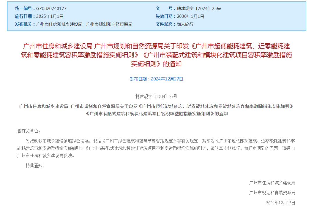 廣州市規(guī)劃和自然資源局關(guān)于印發(fā)《廣州市超低能耗建筑、近零能耗建筑和零能耗建筑容積率激勵(lì)措施實(shí)施細(xì)則》的通知