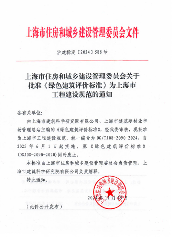 行業資訊丨進一步規范上海市綠色建筑評價工作！《綠色建筑評價標準》正式修訂發布