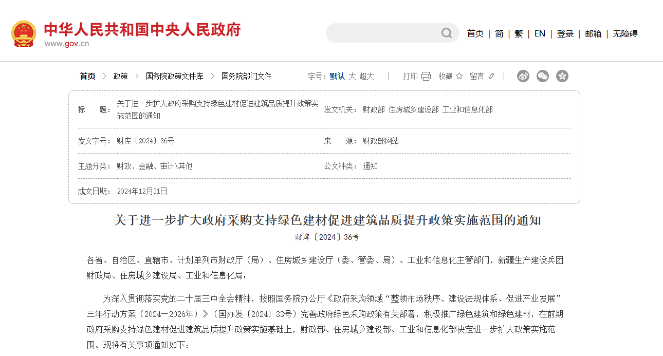 住房城鄉(xiāng)建設(shè)部等三部門：進(jìn)一步擴大政府采購支持綠色建材 促進(jìn)建筑品質(zhì)提升政策實施范圍