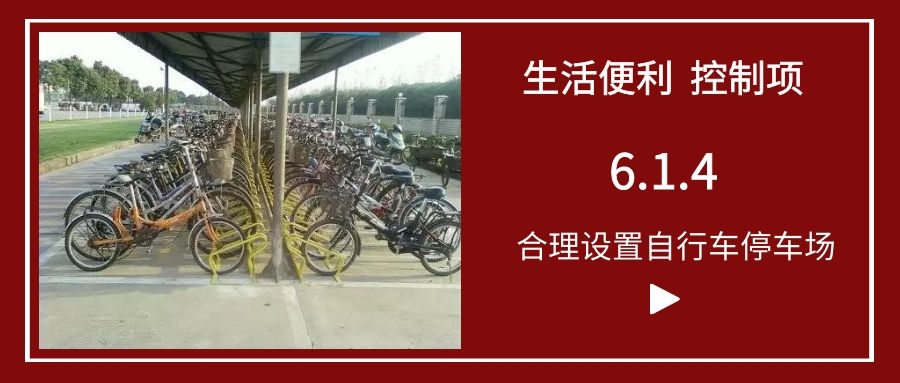 6.1.4合理設置自行車停車場