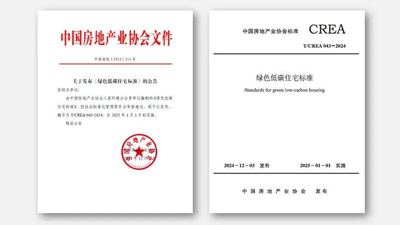 《綠色低碳住宅標(biāo)準(zhǔn)》正式實施