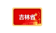 【黑吉遼】“十四五”超低能耗建筑政策數據
