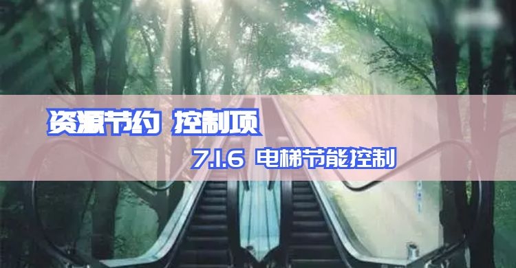 7.1.6 電梯節能控制