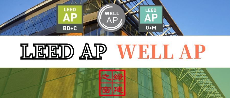 【上海】LEED GA+AP周末考前沖刺班開啟報名（BD+C聯考班）