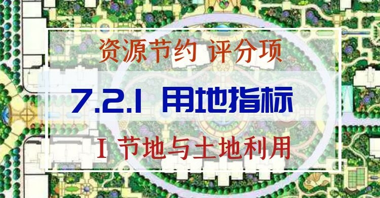 7.2.1 用地指標