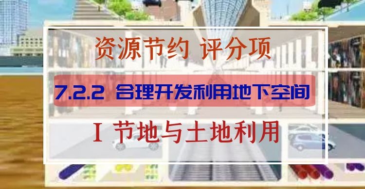 7.2.2合理開發(fā)利用地下空間
