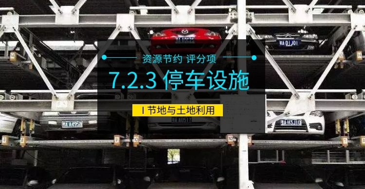 7.2.3 停車設施