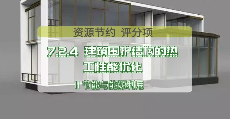 7.2.4 建筑圍護結構的熱工性能優(yōu)化