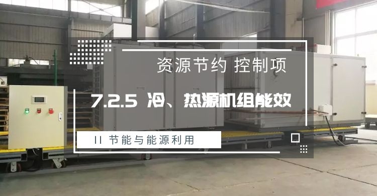 7.2.5 冷、熱源機組能效提升