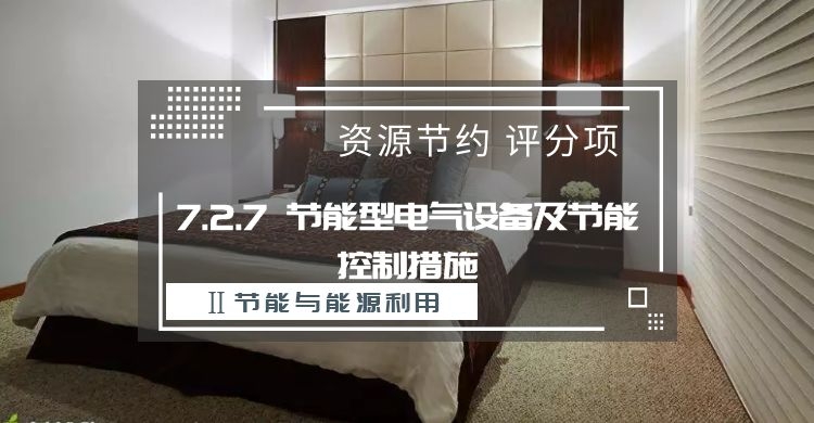7.2.7節(jié)能型電氣設備及節(jié)能控制措施
