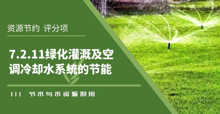 7.2.11綠化灌溉及空調冷卻水系統(tǒng)