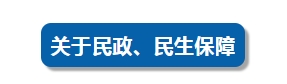 關于工資、住房、養老……今天，四部門集中回應民生熱點問題！