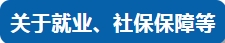 關(guān)于工資、住房、養(yǎng)老……今天，四部門集中回應(yīng)民生熱點(diǎn)問題！