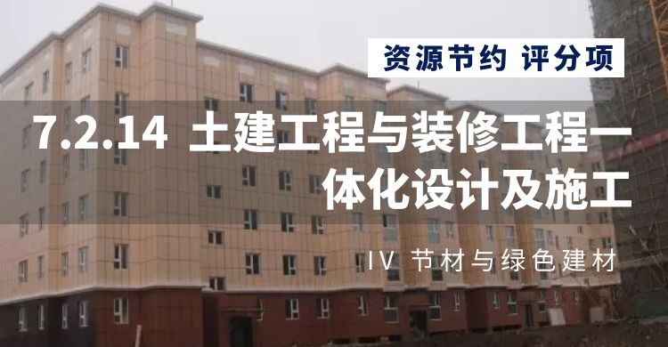 7.2.14土建工程與裝修工程一體化設計及施工