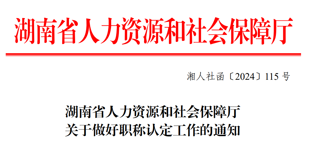 2025年起，湖南取消中高級職稱評審!
