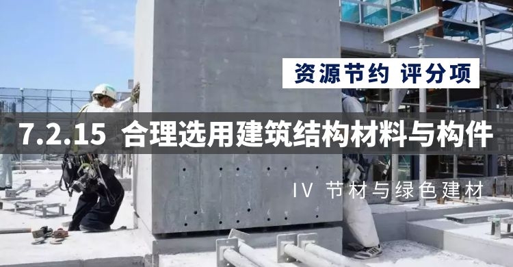 7.2.15合理選用建筑結構材料與構件