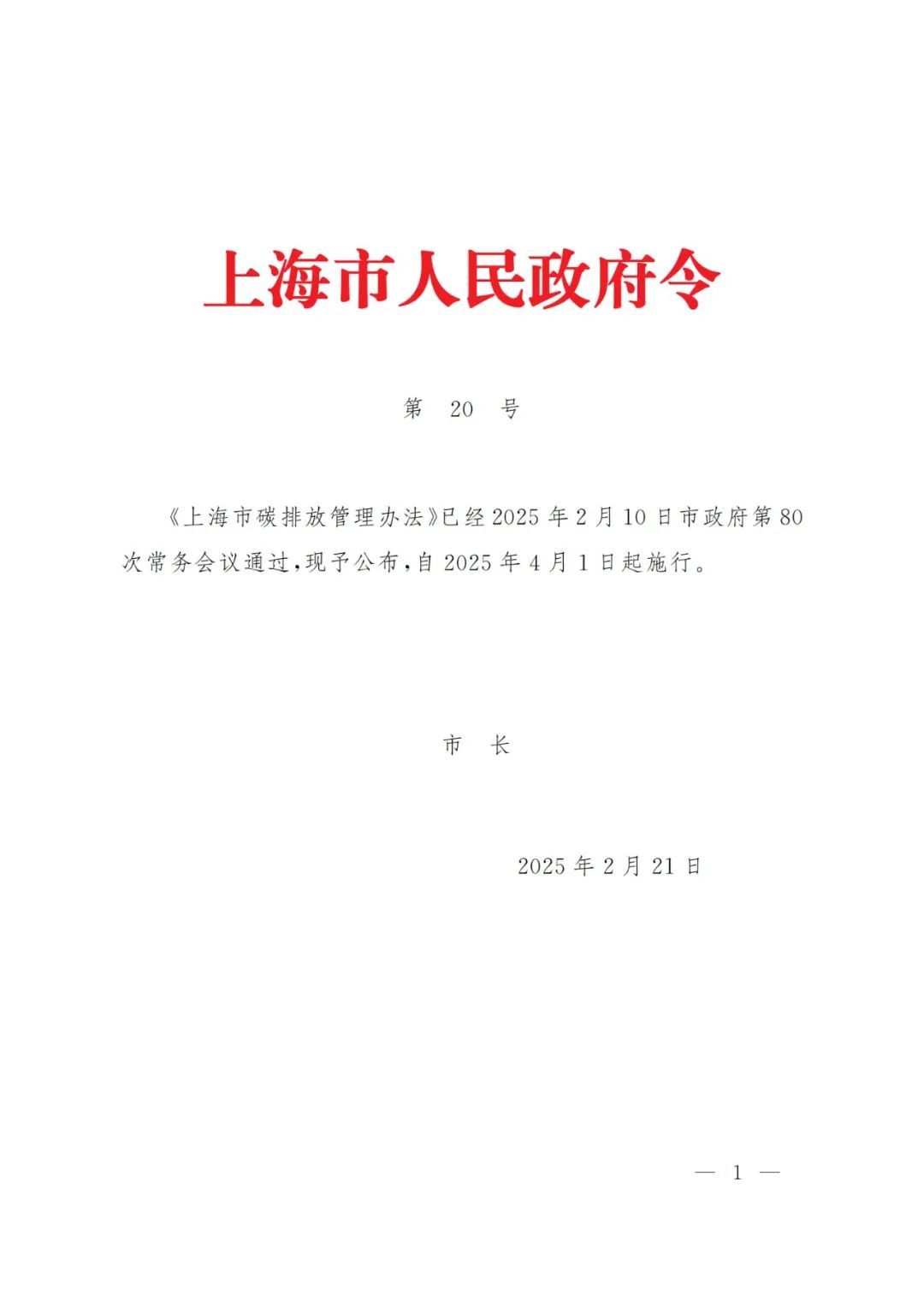 《上海市碳排放管理辦法》（滬府令20號）原文及解讀