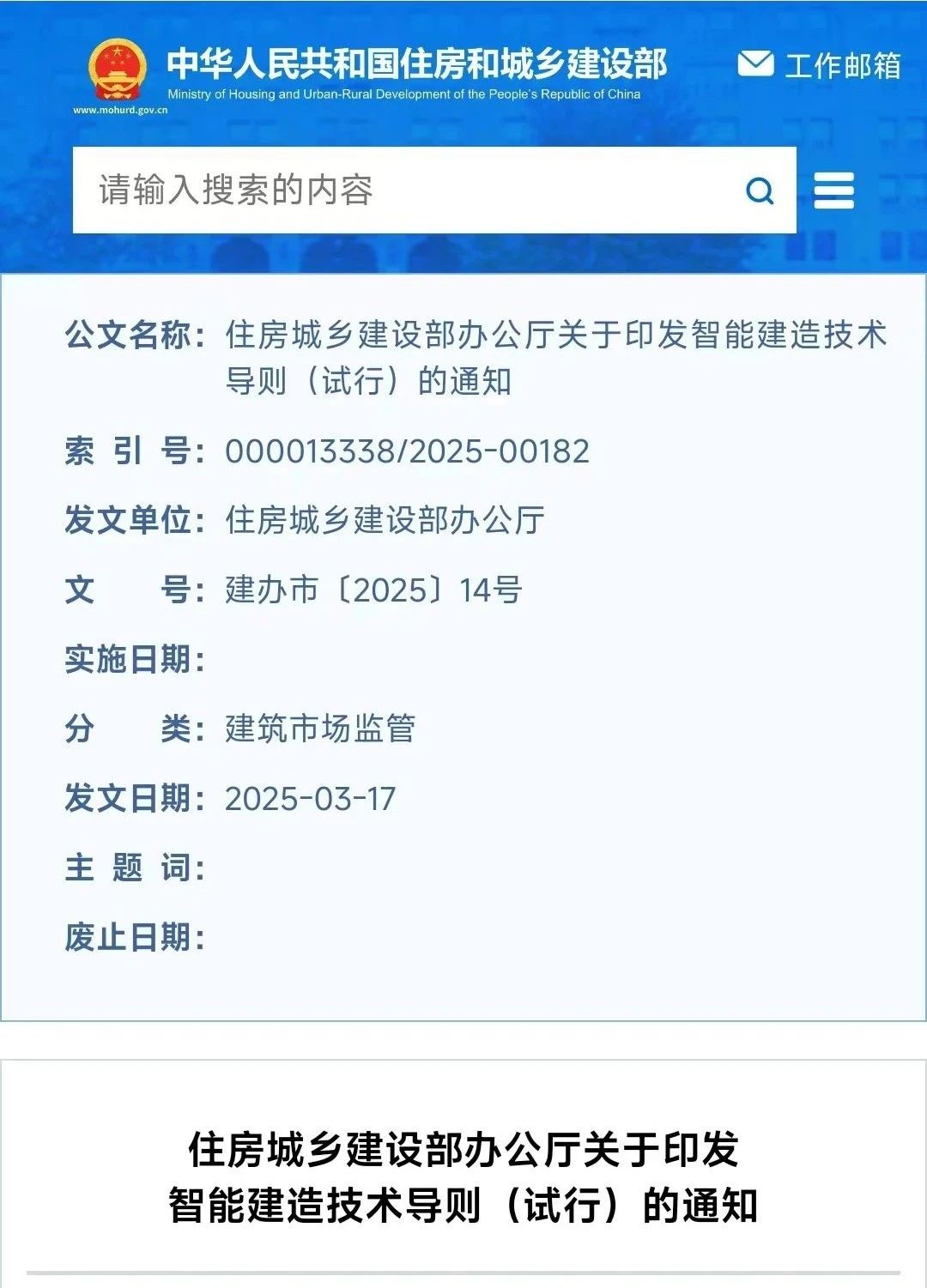 住房城鄉建設部辦公廳關于印發智能建造技術導則（試行）的通知