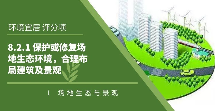 8.2.1保護(hù)或修復(fù)場地生態(tài)環(huán)境，合理布局建筑及景觀