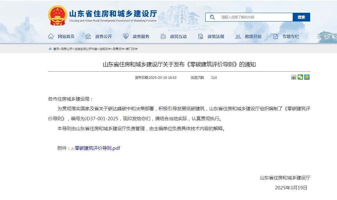 《山東省零碳建筑評價導則》發布