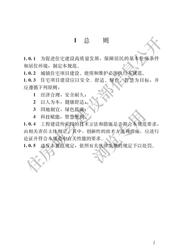 住房城鄉建設部關于發布國家標準_《住宅項目規范》的公告