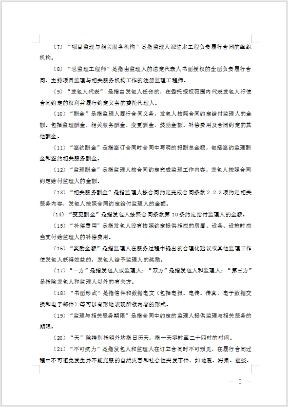 【北京市住建委_北京市市監局】關于發布《北京市建設工程委托監理合同_（示范文本）》的通知