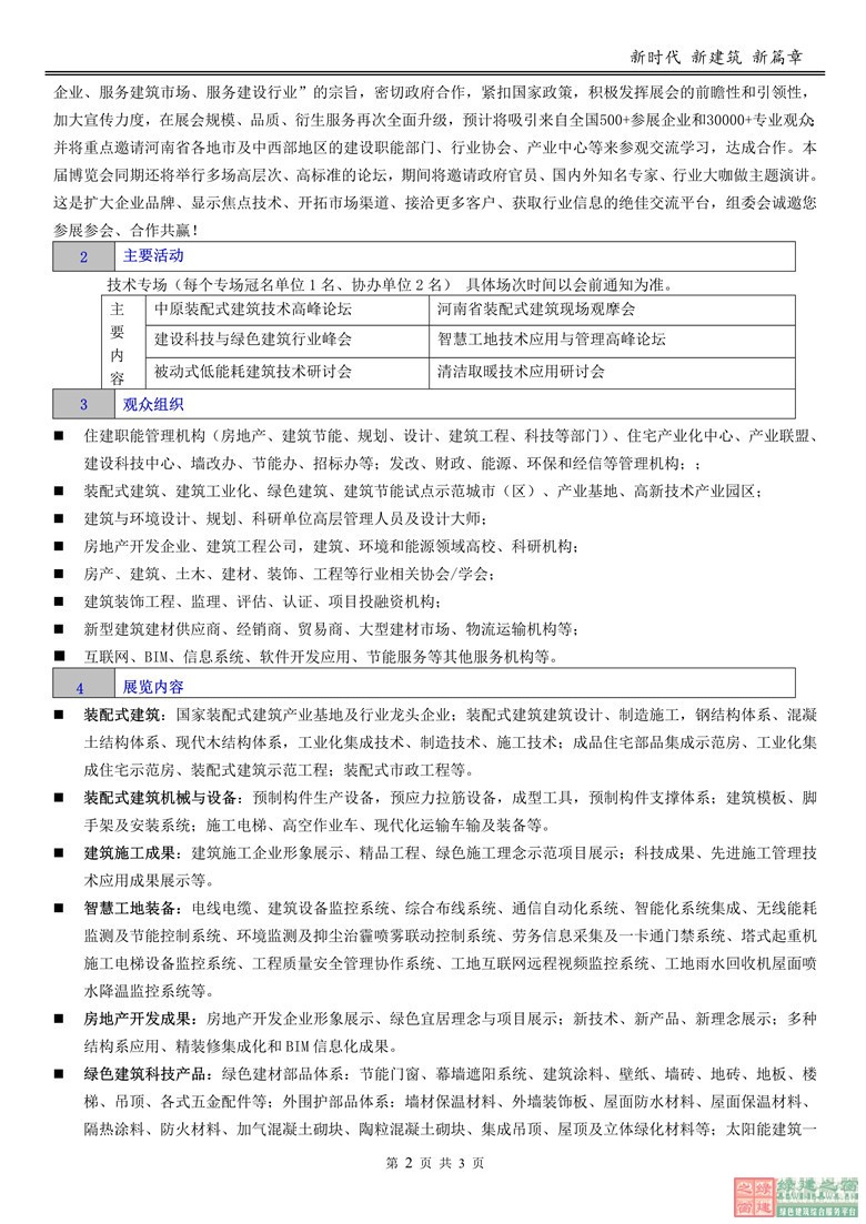 2019鄭州裝配式建筑與綠色建筑科技產品博覽會