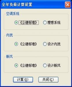 全年負荷暖通設計BECH2012軟件介紹