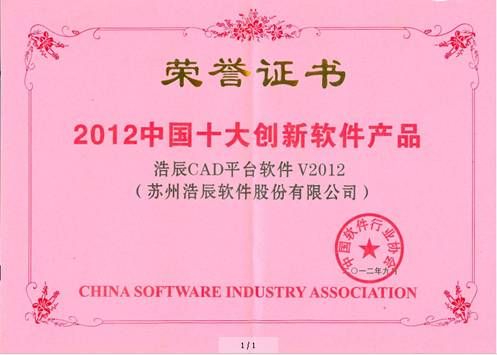 浩辰CAD2012被評為“2012中國十大創(chuàng)新軟件產(chǎn)品”