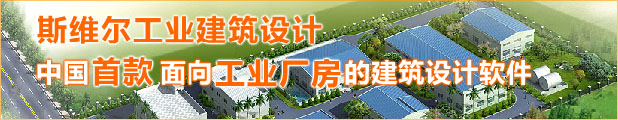 中國首款工業(yè)廠房建筑設計軟件-TH-ArchP2012