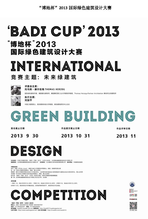 “博地杯”2013國(guó)際綠色建筑設(shè)計(jì)大賽
