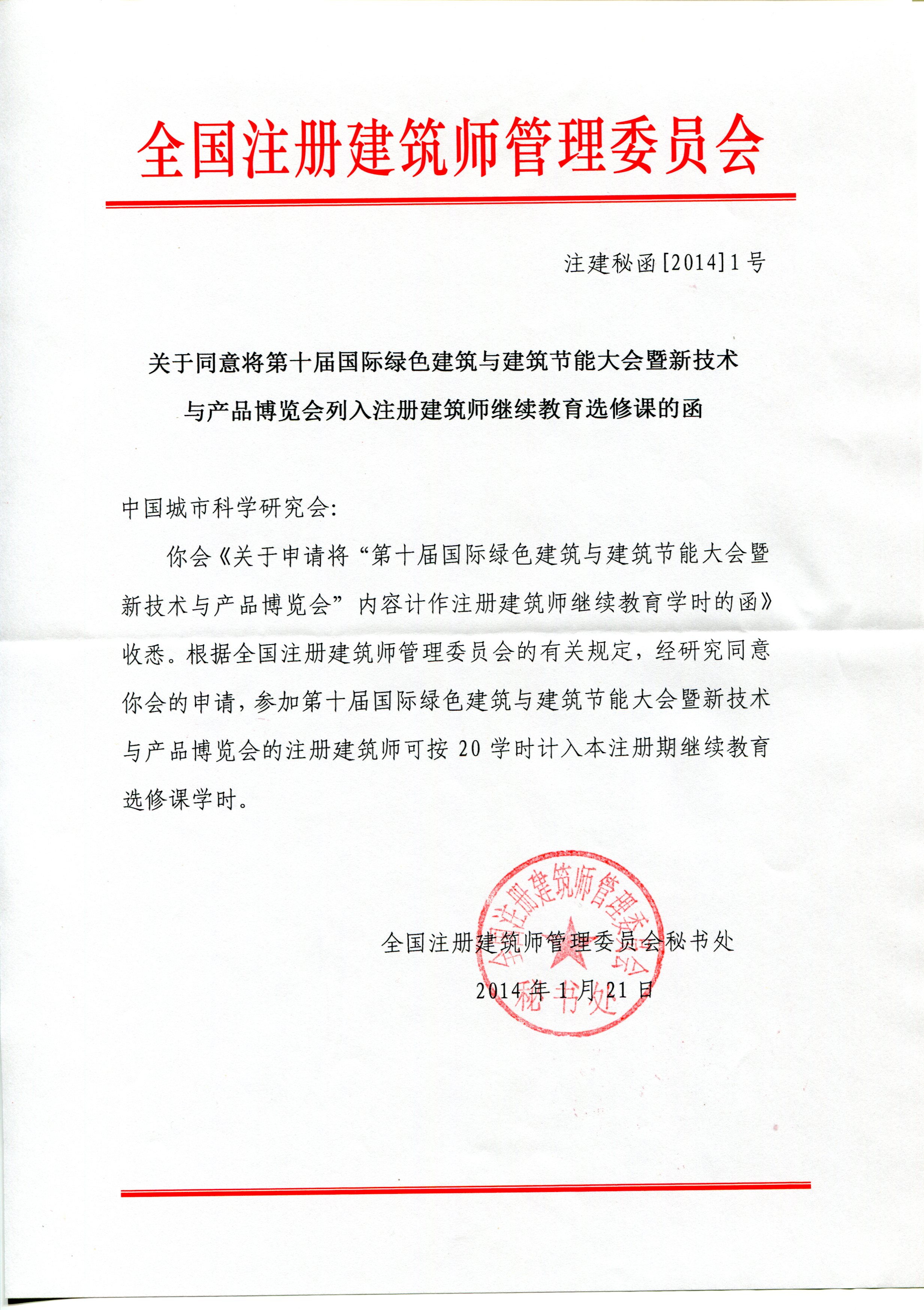 參加第十屆綠色大會注冊建筑師將獲20學時