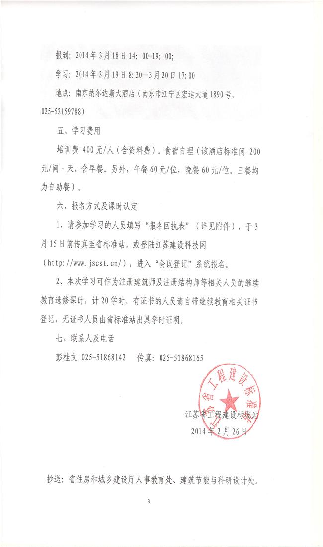 關于舉辦2013年版《工程建設標準強制性條文》（房屋建筑部分）建筑、結構宣貫培訓班的通知