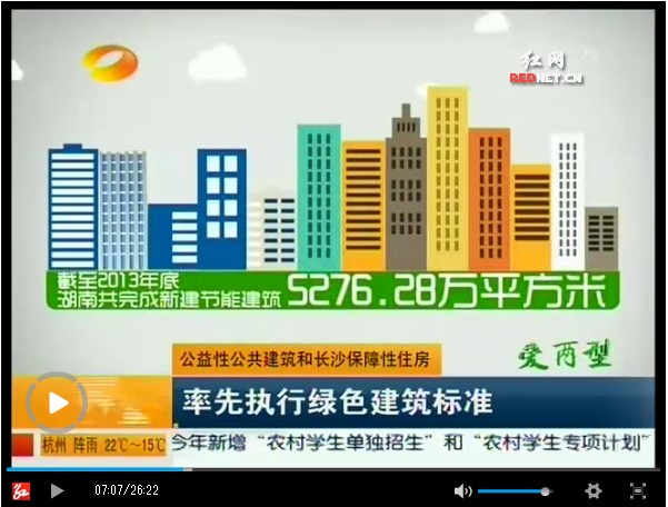 湖南新聞聯播4月26日大幅度報道綠色建筑