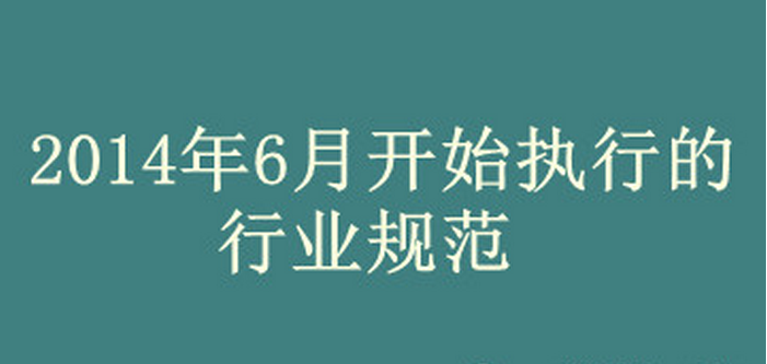2014年6月開始執行的行業規范