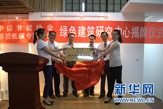 中國節能協會綠色建筑研究中心在京成立(新華網)