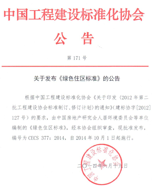《綠色住區標準》正式通過審查批準發布